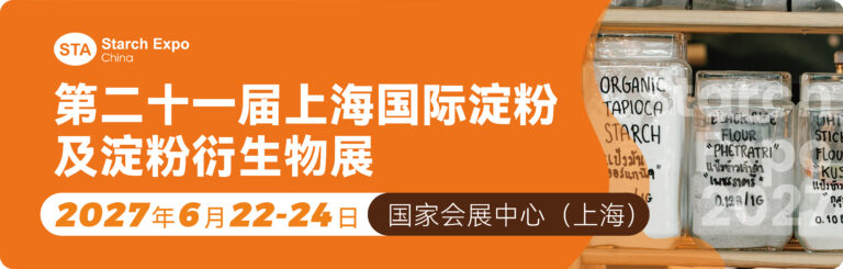 第二十一届上海国际淀粉及淀粉衍生物展览会